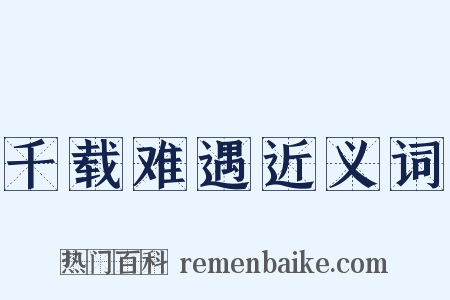 千载难遇近义词是什么意思的图片